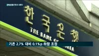 경제성장률 전망 또 낮췄다…기준금리는 '동결'