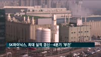 SK하이닉스, 최대 실적 경신…4분기는 '부진'