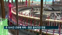 주 52시간 근로제 여파…신고리 원전 공사기간 연장