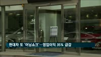 현대차 4분기 영업이익 35%↓…2천33억 원 순손실