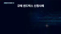 규제 샌드박스에 쏠린 시선…중소기업 숙원 풀리나?