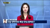 [대박차트] 오늘의 관심주