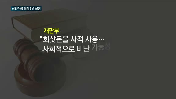 삼양식품 전인장 회장 법정구속…경영 공백 '빨간불'