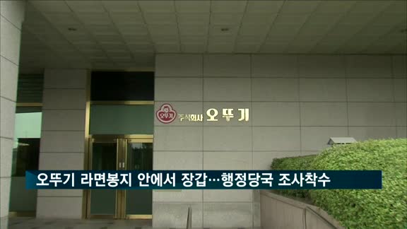 오뚜기 라면봉지 안에서 장갑…행정당국 조사착수