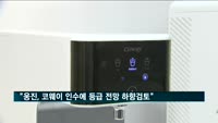한신평, 웅진 코웨이 인수에 신용등급 전망 '하향 검토'