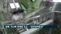 담배, 지난해 판매량 1.5% 감소…"금연정책 효과"
