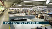 통일부, 개성공단 기업인 방북 신청 승인 유보