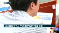가계부채 급속 악화 경고…깡통전세 '비상'