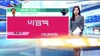 [오늘뭐사지2부] 시청자, MBN골드 관심주