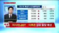 [오늘뭐사지1부] 증권사 신규 매수, 객장 관심주