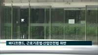 바디프랜드, 근로기준법·산업안전법 위반