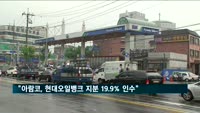 "현대오일뱅크 지분 19.9% 사우디 기업이 인수"