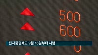 전자증권제도 9월 16일부터 시행