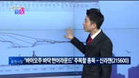 [매일 장보는 남녀] 신라젠(215600)