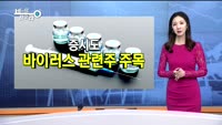 [비밀을찾아라] 명절 앞두고 바이러스 '기승'