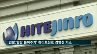 검찰, '계열사 일감 몰아주기' 하이트진로 경영진 기소