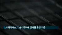 SK하이닉스, 기술사무직에 성과급 우선 지급