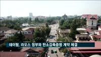 데이탐, 라오스 정부와 탄소감축증명 계약 체결