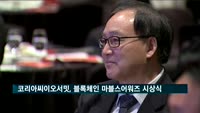 마블스어워즈 시상식…박봉규 회장 "블록체인 경제의 선순환 구조 마련"