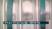 무역 늘고 미국 금리 인상 영향…외환거래 최대