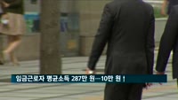 임금근로자 평균소득 287만 원…여성 소득은 남성의 63%