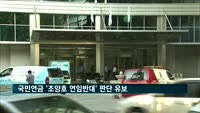 국민연금 '조양호 연임반대' 판단 유보