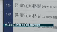 포스코대우, 지난해 역대 최고 매출·영업익