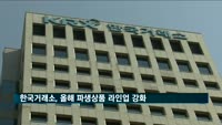 한국거래소, 올해 파생상품 라인업 강화