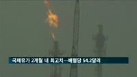 국제유가 2개월 만에 최고치…배럴당 54.23달러