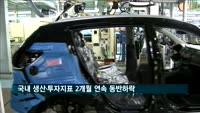 국내 생산·투자지표 2개월 연속 동반하락