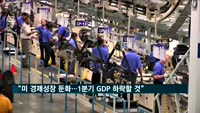 "미 경제 성장세 둔화…1분기 GDP 1.8% 하락 전망"