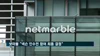 넷마블 "넥슨 인수전 참여 최종 결정"