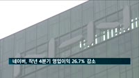 네이버, 작년 4분기 영업이익 26.7% 감소