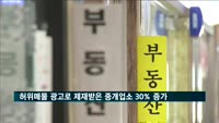허위매물 광고로 제재받은 중개업소 30% 증가