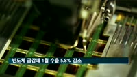 반도체 급감에 1월 수출 5.8% 감소