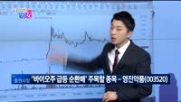 [매일 장보는 남녀] 영진약품(003520)