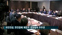 국민연금, 한진칼에 제한적 경영참여 주주권 행사