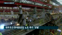 '빅2' 재편 앞둔 조선업계…노조는 '반발'