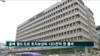 올해 철도·도로 토지보상비 1조5천억 원 풀린다