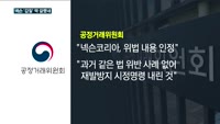 넥슨 '갑질' 딱 걸렸네…공정위는 솜방망이?