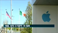 애플, 세계 시가총액 1위 탈환