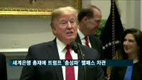 세계은행 총재에 트럼프 '충성파' 맬패스 차관