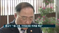 홍남기 "1월 고용, 기저효과로 어려움 예상"