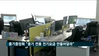 중기중앙회 "중소기업 전용 전기요금 만들어달라"