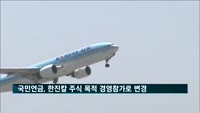 국민연금, 한진칼 주식 보유목적 '경영참가'로 변경