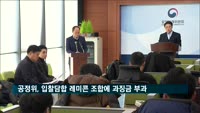 공정위, 입찰담합 레미콘 조합에 시정명령…과징금 147억 원