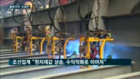 철강-조선업계, 후판가격 인상 놓고 '줄다리기'