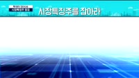 [투데이 잇(it)슈] 시장의 특징주를 잡아라!