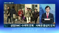 [TV대담] 수색 차량기지 용지 업무단지로 특화개발(매일경제 최재원)