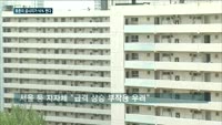 표준지 공시지가 10% 뛸 듯…수도권 일부 반발
